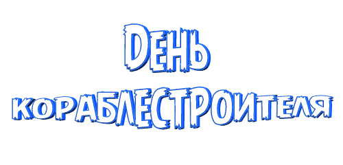 Анимированная надпись "День кораблестроителя" на прозрачном фоне.