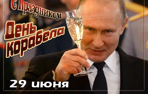 Смешная гифка с праздником - день кораблестроителя 29 Июня от Путина с бокалом шампанского.
