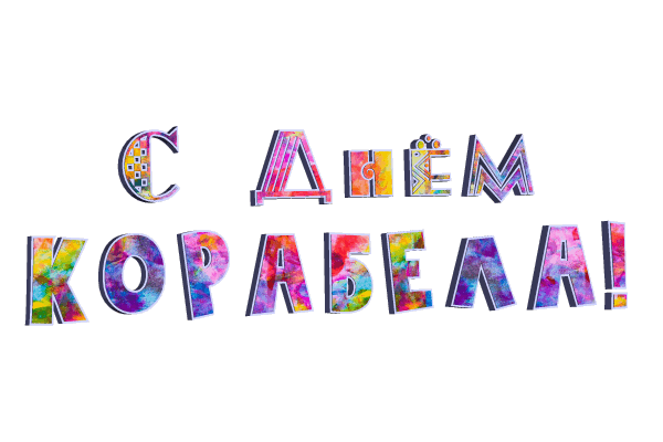 Разноцветный гиф стикер "С днём корабела!" на прозрачном фоне.