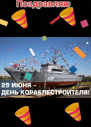 Новые красивые гифки поздравляю с днём Кораблестроителя 29 Июня 2024.
