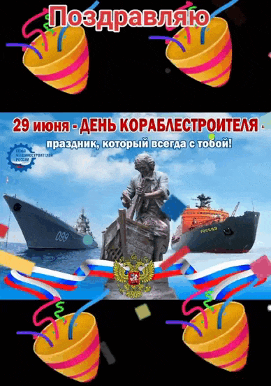 Прикольная гиф открытка на праздник корабелов 29 Июня с конфети.