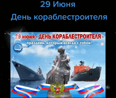 Новые мерцающие гифки с днём Кораблестроителя.