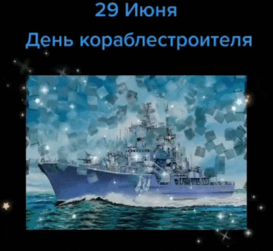 Блестящая гиф открытка к празднику кораблестроителей.