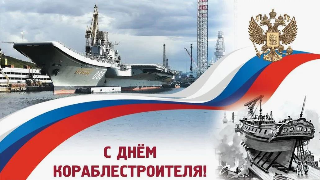 Стильные открытки с флагом РФ на день кораблестроителя.