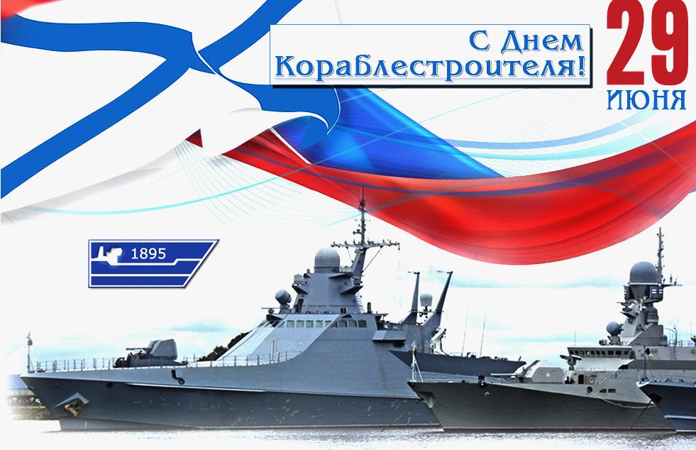 Красивые картинки День кораблестроителя