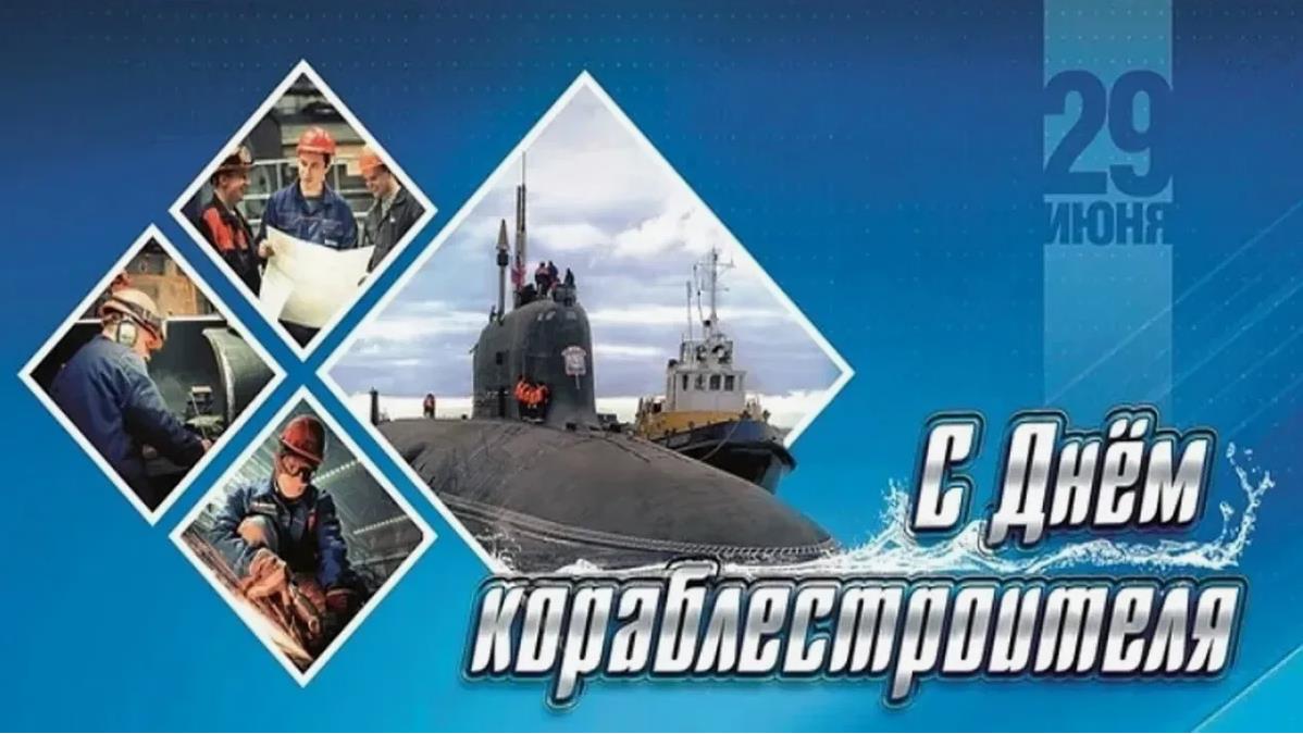 Креативная открытка с подводной лодкой и надписью "29 Июня с днём Кораблестроителя!".