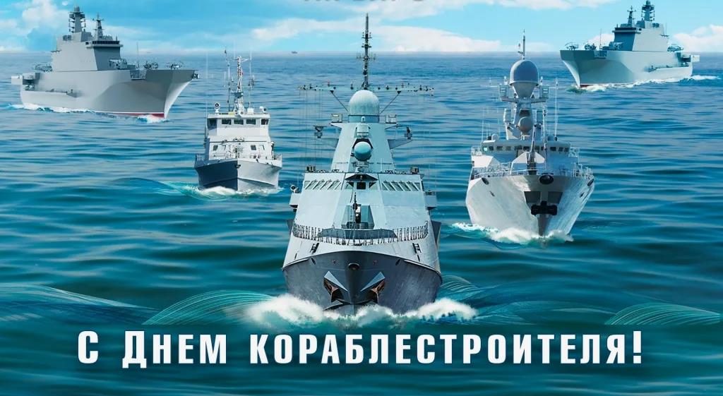 Морская картинка с флотом на день кораблестроителя в России.
