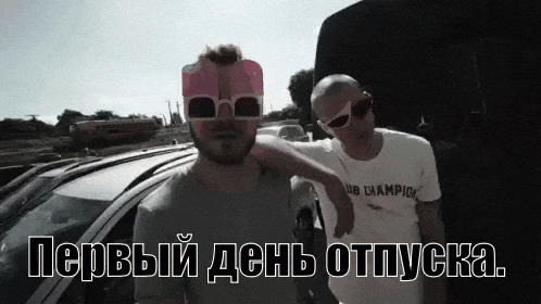 Смешная гифка ура первый день отпуска.