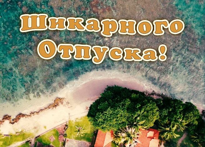 Красивая живая gif картинка с природой "Шикарного отпуска!".