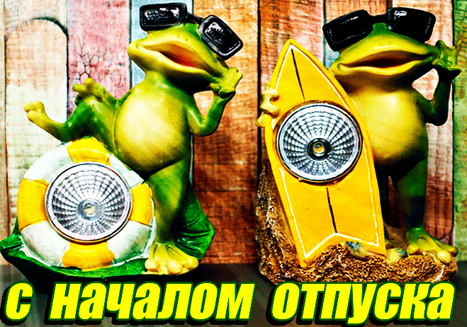 Смешная гиф открытка с лягушками и поздравлением с началом отпуска.