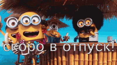 Весёлая мультяшная гифка с миньонами "Скоро в отпуск!".