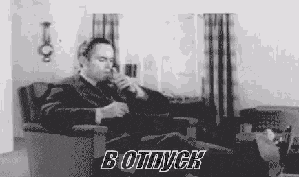 Смешная чёрно-белая гифка в отпуск.