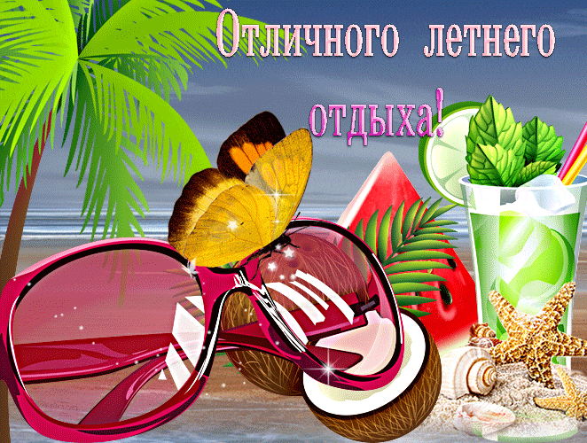 Красивая пляжная гиф открытка отличного летнего отдыха.