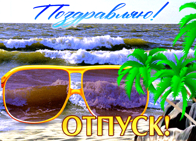 Новые крутые гифки "Поздравляю! Отпуск!".