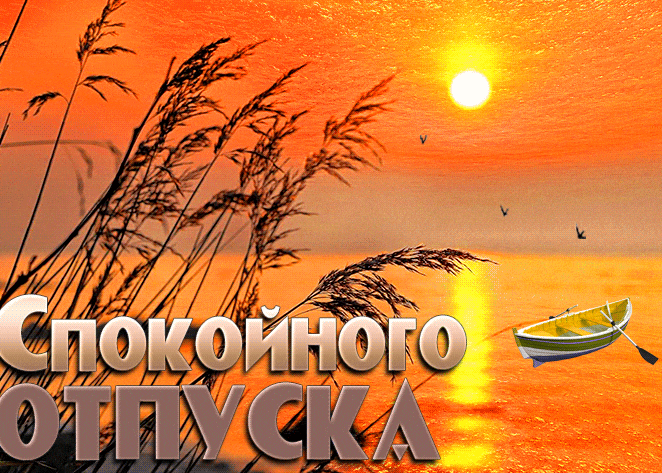 Солнечная гиф открытка с пожеланием спокойного отпуска на фоне вечернего заката над морем.