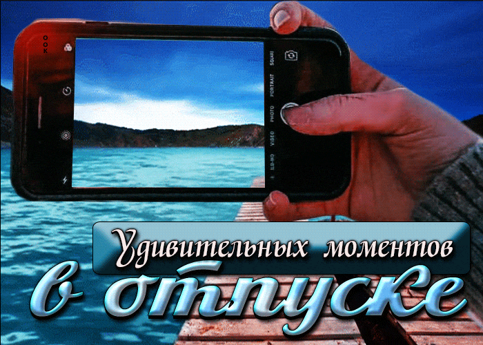 Современная гифка удивительных моментов в отпуске.