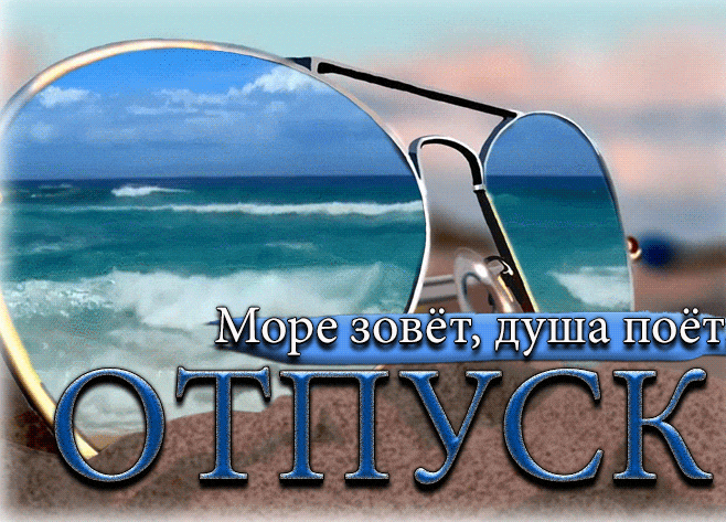 Креативная gif картинка "Море зовёт, душа поёт... Отпуск!".