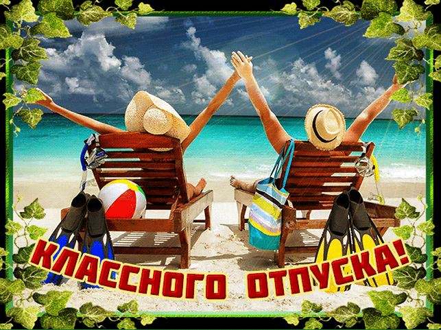 Прикольная блестящая гиф открытка с пожеланием "Классного отпуска!".