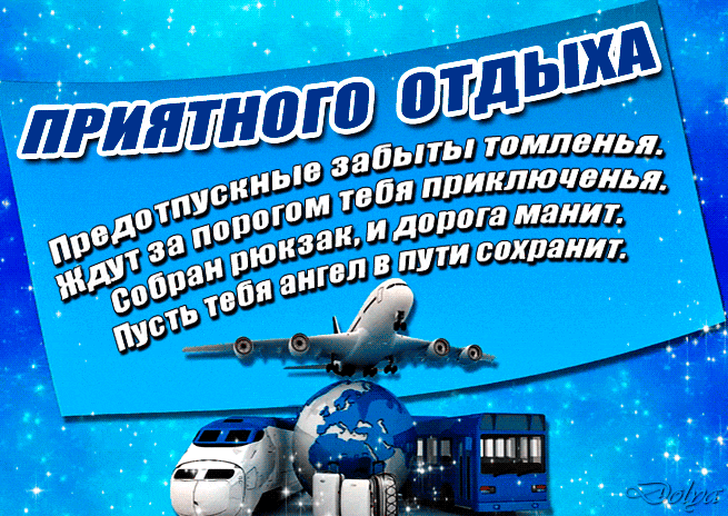 Мерцающая gif картинка приятного отдыха со стихами.