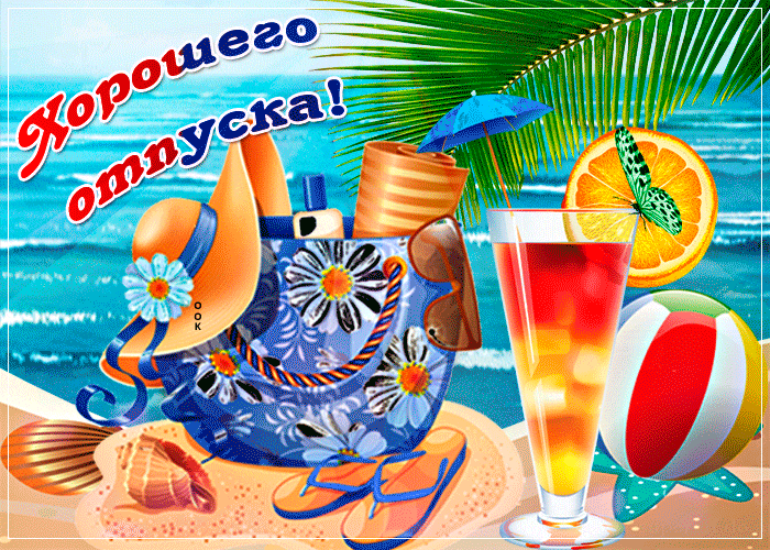 Солнечная гифка с пляжа у моря "Хорошего отпуска!".