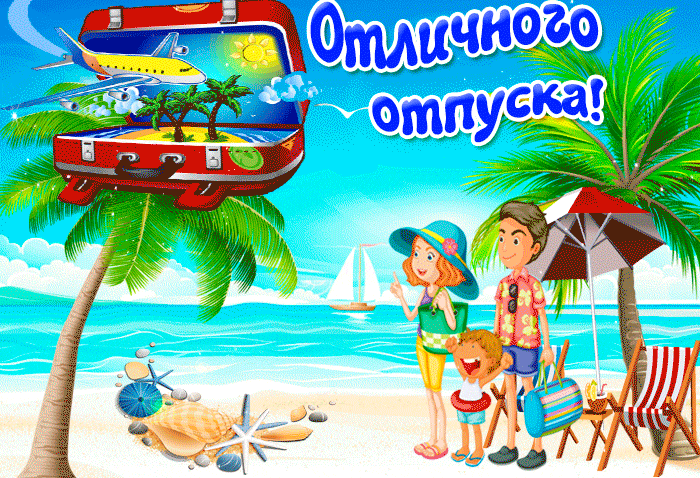Семейная анимация с пожеланием отличного отпуска на море.