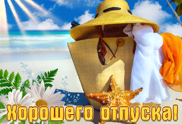 Солнечные гифки Хорошего отпуска.