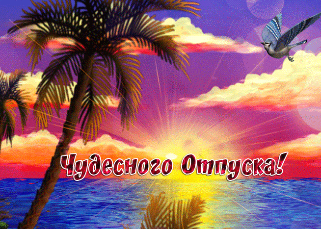 Сияющая гифка с надписью "Чудесного отпуска!" на фоне моря и пальм.