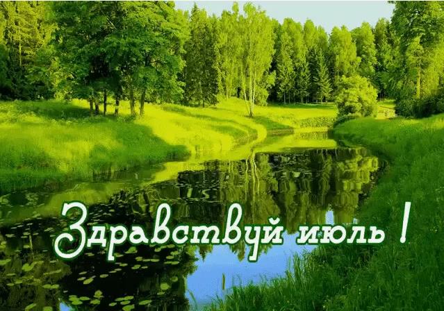 Красивая солнечная открытка с надписью "Здравствуй Июль!".