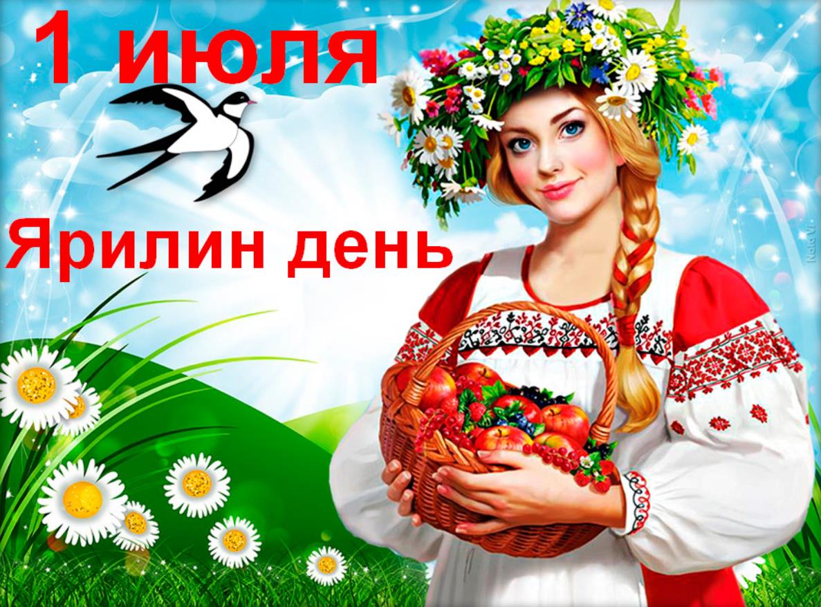 Новая красивая летняя открытка с девушкой в славянском наряде и венке из цветов с надписью "1 Июля - Ярилин день!".