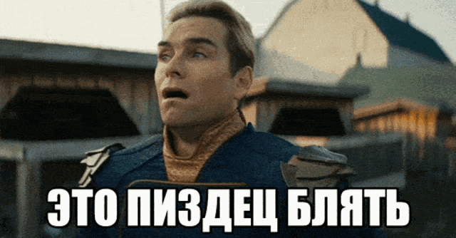 Российский гиф мем с Хоумлендером "Это пиздец блять". Российский гиф мем с Хоумлендером "Это пиздец блять".