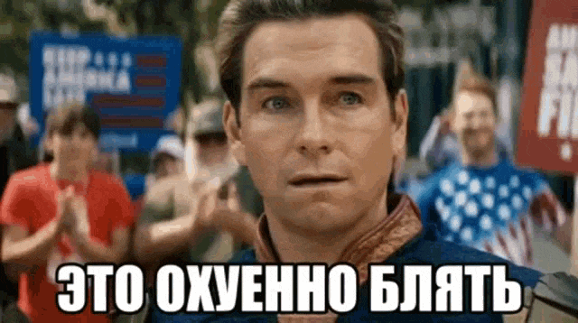 Гиф мем с улыбающимся Хоумлендером "Это охуенно блять". Гиф мем с улыбающимся Хоумлендером "Это охуенно блять".
