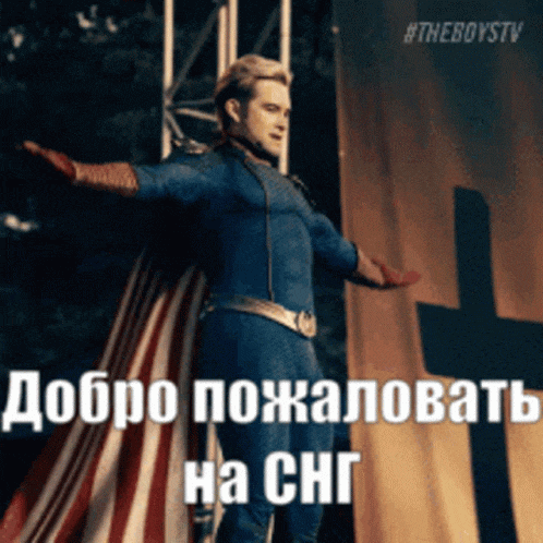 Ещё один неожиданный мем с Хоумлендером "Добро пожаловать в СНГ". Ещё один неожиданный мем с Хоумлендером "Добро пожаловать в СНГ".