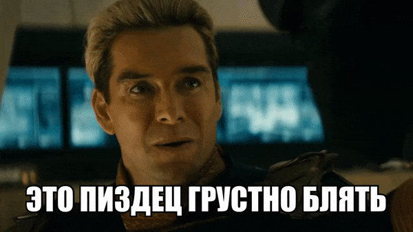 Смешные гифки с грустным, расстроенным Хоумлендером "Это пиздец грустно блять". Смешные гифки с грустным, расстроенным Хоумлендером "Это пиздец грустно блять".
