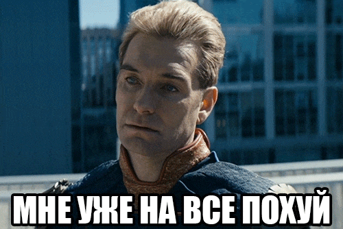 Безучастная анимация с лицом Хоумлендара и мем надписью "Мне уже на всё похуй". Безучастная анимация с лицом Хоумлендара и мем надписью "Мне уже на всё похуй".