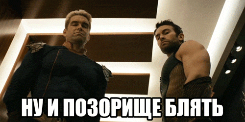 Лучшие гиф мемы из сериала "Пацаны" с надписью "Ну и позорище блять". Лучшие гиф мемы из сериала "Пацаны" с надписью "Ну и позорище блять".