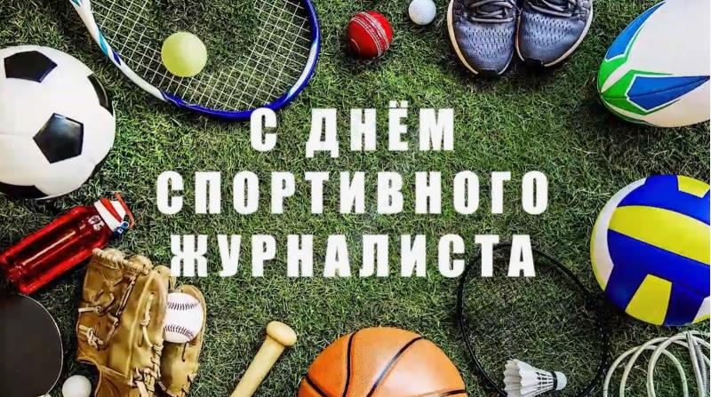 Новые красивые картинка на праздник спортивных журналистов планеты.
