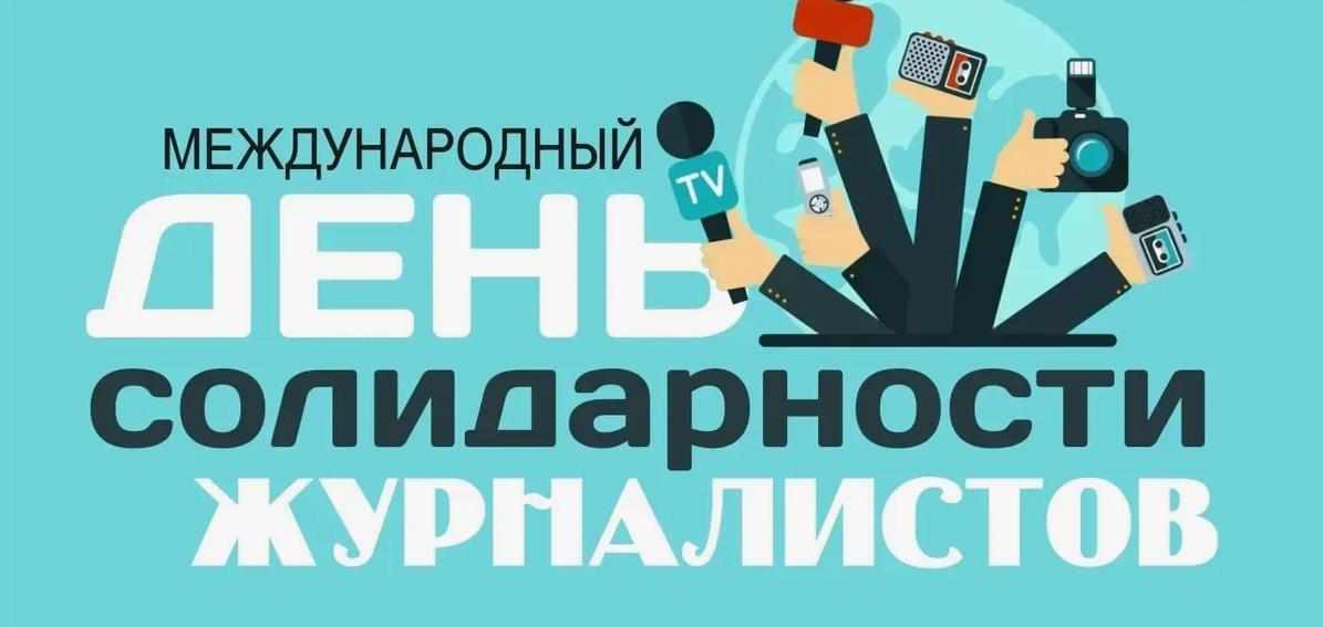 Креативная картинка ко дню солидарности журналистов.