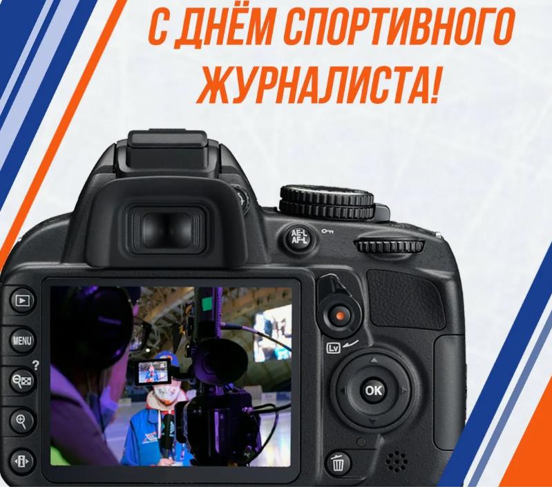 Необычная открытка с поздравлениями всем журналистам из мира спорта.