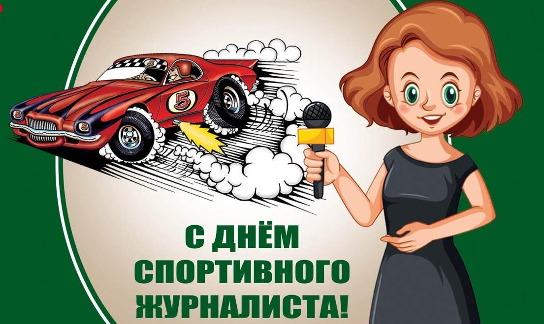 Красивая открытка с днём спортивного журналиста для женщин из мира автоспорта.