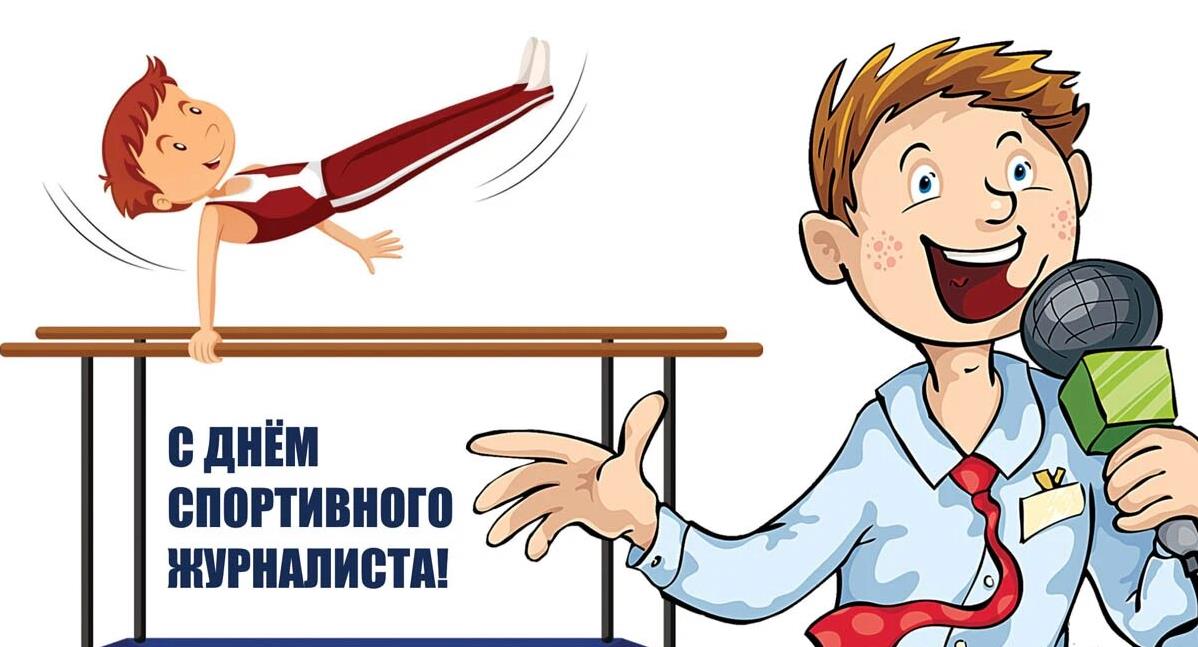 Поздравительная картинка для комментатора лёгкой атлетики.