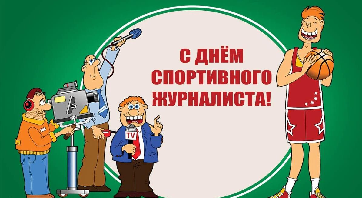 Креативная открытка на день спортивного журналиста из мира баскетбола.