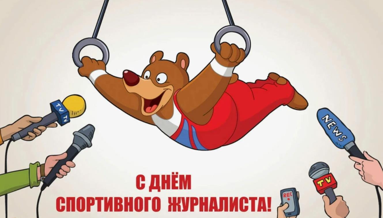 Смешная картинка с медведем ко дню спортивно журналиста 2 Июля