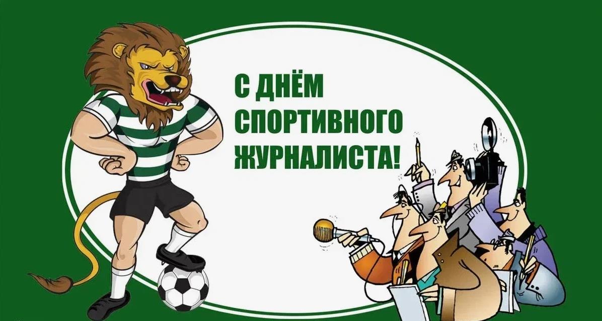 Оригинальная открытка для футбольного спортивного журналиста к 2 Июля.