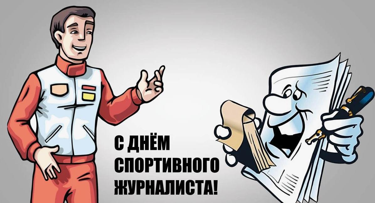 Стильные открытки для мужчин в всемирный день спортивного журналиста.
