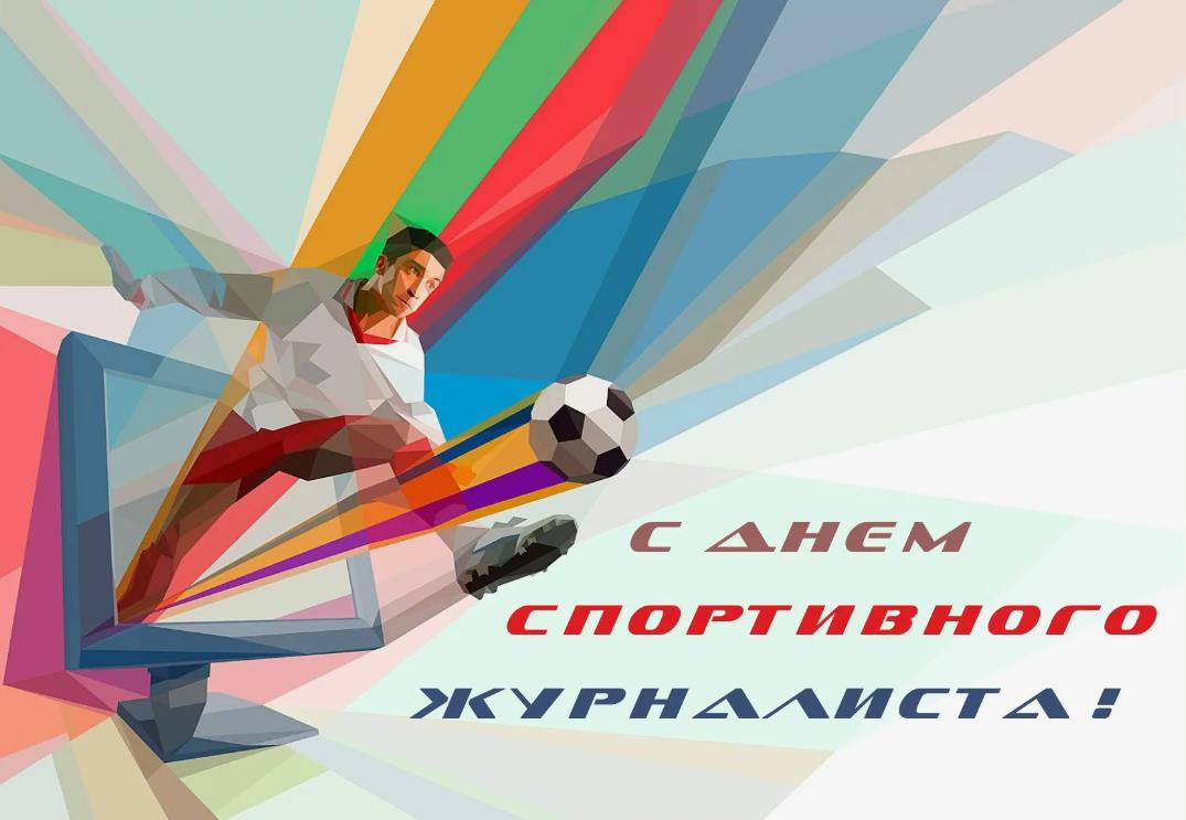 Абстрактная арт картинка с футболистом и надписью "С днём спортивного журналиста".
