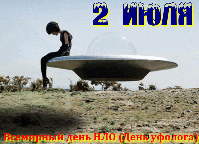 Живая gif картинка с надписью "2 Июля всемирный день НЛО (День Уфолога)". Живая gif картинка с надписью "2 Июля всемирный день НЛО (День Уфолога)".