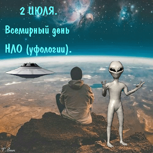 Новые гифки на всемирный день НЛО - День уфолога 2 Июля. Новые гифки на всемирный день НЛО - День уфолога 2 Июля.