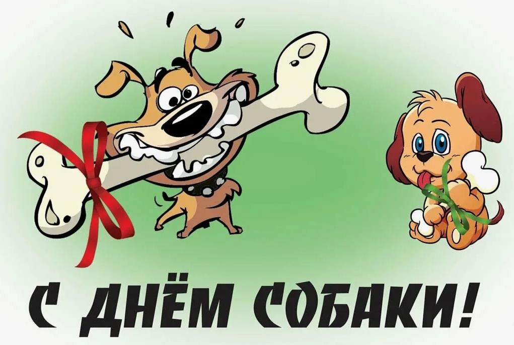 Смешная мультяшная картинка - рисунок "С днём собаки!" для детей.