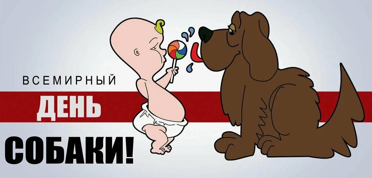 Забавная открытка с пёсиком и ребёнком на всемирный день собаки.
