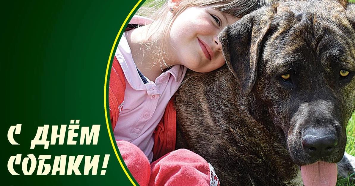 Милая открытка с девочкой и хвостиком ко дню собаки для детей.